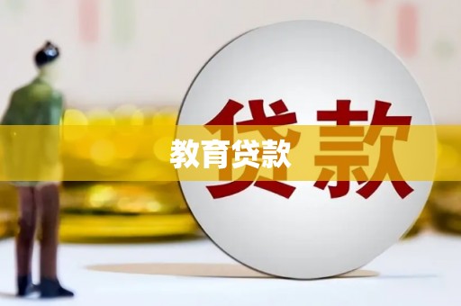石龙教育贷款
