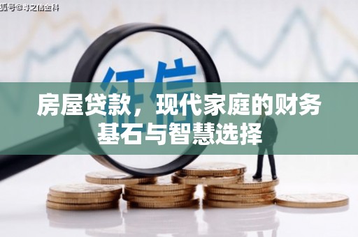 石龙房屋贷款，现代家庭的财务基石与智慧选择