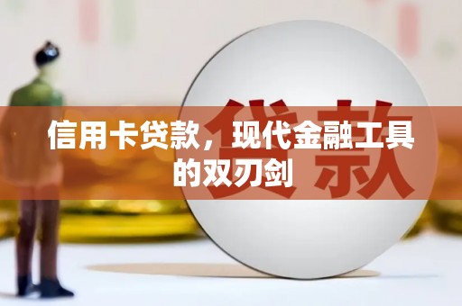 石龙信用卡贷款，现代金融工具的双刃剑