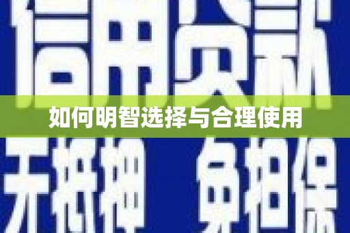 石龙如何明智选择与合理使用