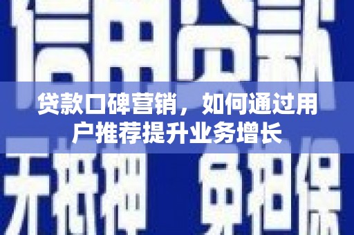 石龙贷款口碑营销，如何通过用户推荐提升业务增长