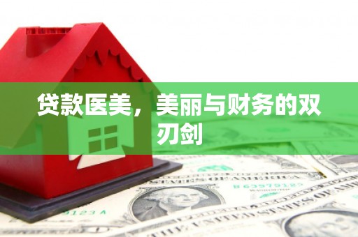 石龙贷款医美，美丽与财务的双刃剑