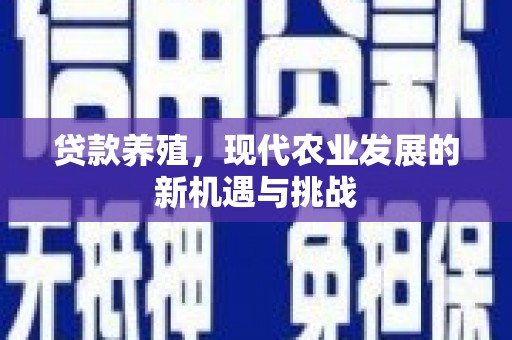石龙贷款养殖，现代农业发展的新机遇与挑战
