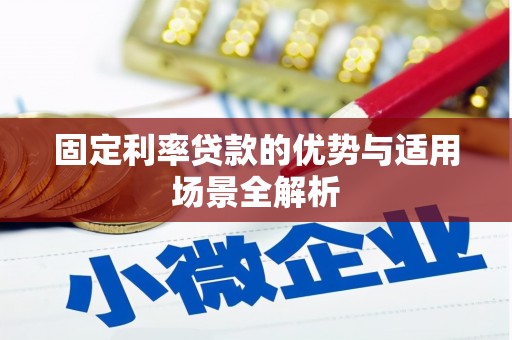 石龙固定利率贷款的优势与适用场景全解析