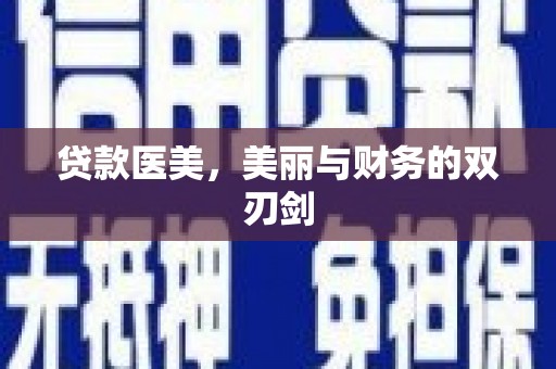 石龙贷款医美，美丽与财务的双刃剑