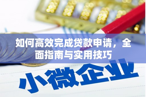 石龙如何高效完成贷款申请，全面指南与实用技巧