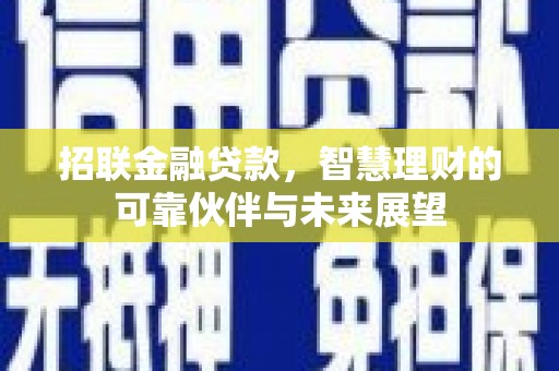 石龙招联金融贷款，智慧理财的可靠伙伴与未来展望