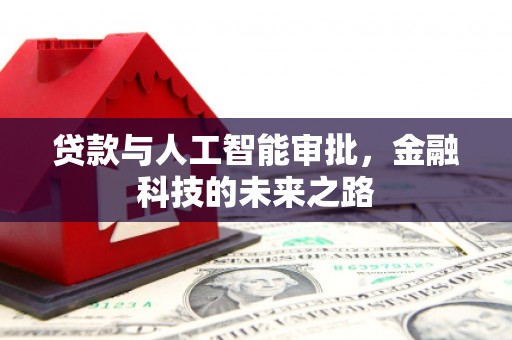 石龙贷款与人工智能审批，金融科技的未来之路