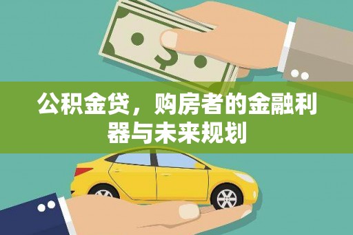 石龙公积金贷，购房者的金融利器与未来规划