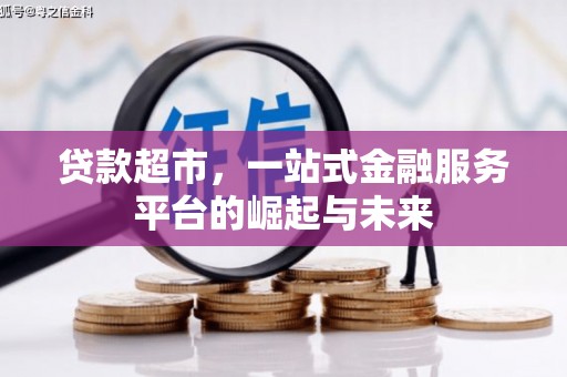 石龙贷款超市，一站式金融服务平台的崛起与未来