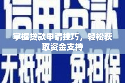 石龙掌握贷款申请技巧，轻松获取资金支持