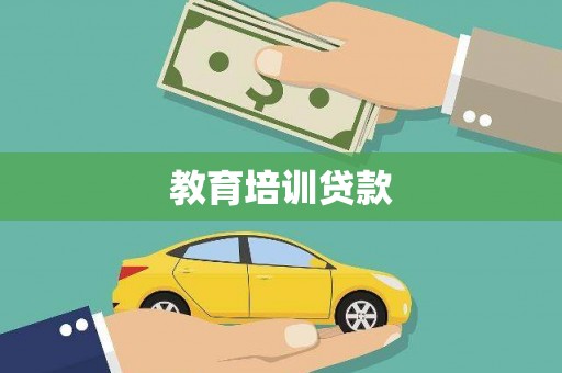 石龙教育培训贷款