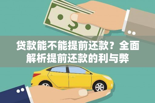 石龙贷款能不能提前还款？全面解析提前还款的利与弊