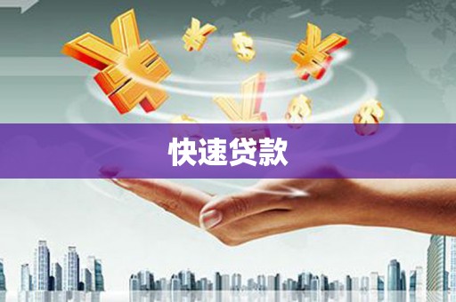 石龙快速贷款