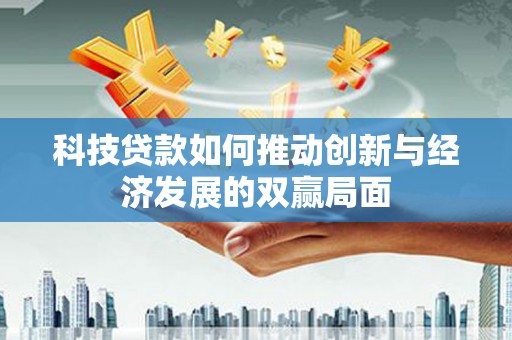 石龙科技贷款如何推动创新与经济发展的双赢局面