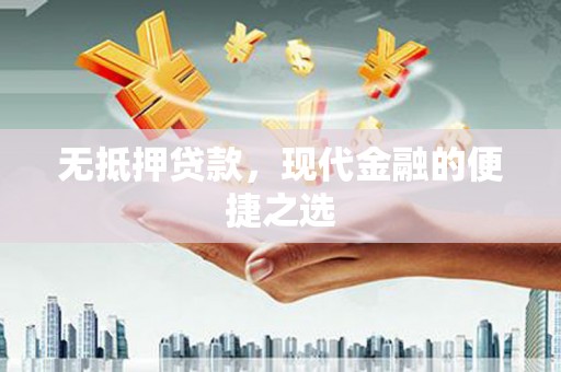 石龙无抵押贷款，现代金融的便捷之选
