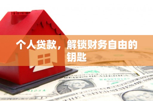 石龙个人贷款，解锁财务自由的钥匙