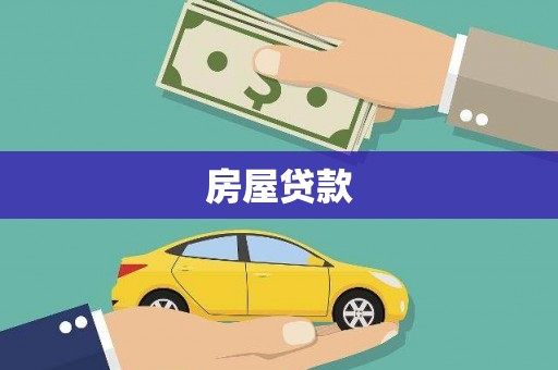 石龙房屋贷款