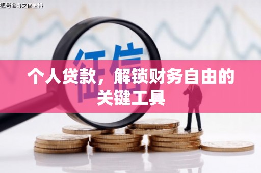 石龙个人贷款，解锁财务自由的关键工具