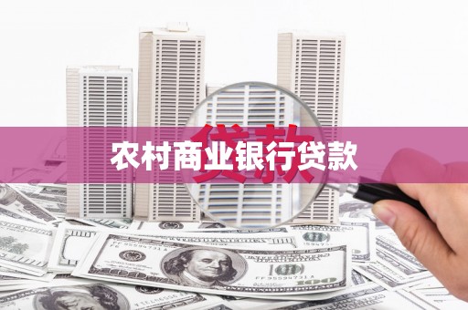 石龙农村商业银行贷款