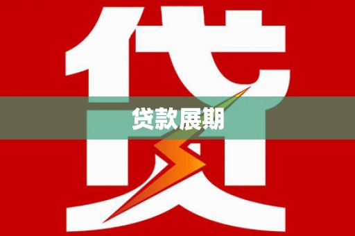 石龙贷款展期