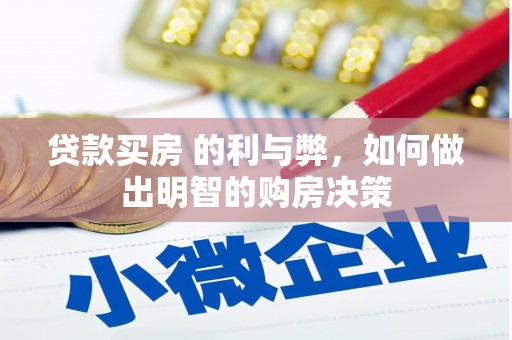 石龙贷款买房 的利与弊，如何做出明智的购房决策
