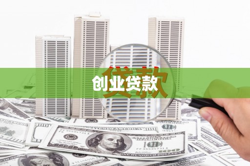 石龙创业贷款
