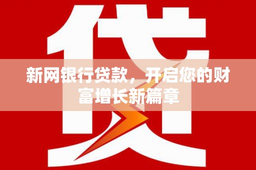 石龙新网银行贷款，开启您的财富增长新篇章