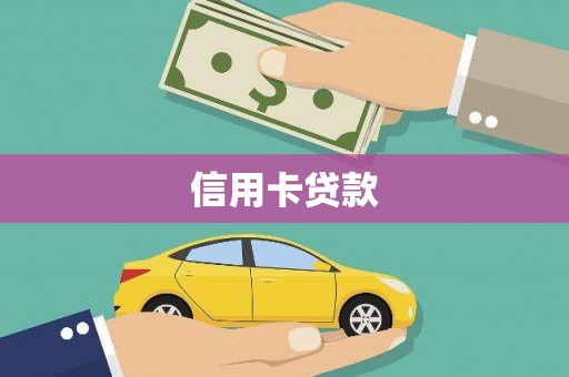 石龙信用卡贷款