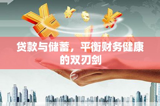 石龙贷款与储蓄，平衡财务健康的双刃剑