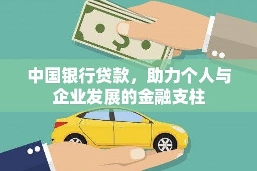 石龙中国银行贷款，助力个人与企业发展的金融支柱
