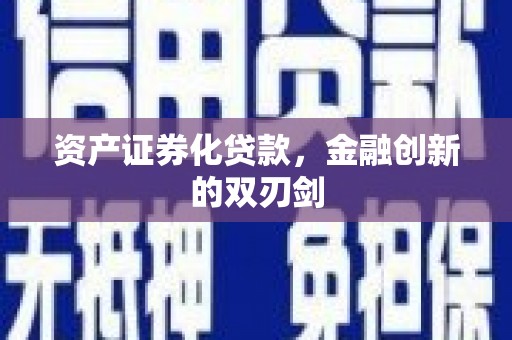 石龙资产证券化贷款，金融创新的双刃剑