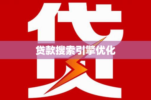 石龙贷款搜索引擎优化