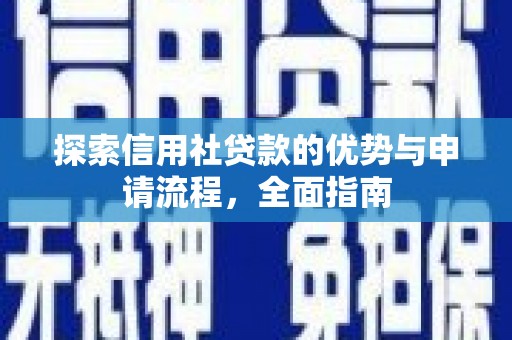 石龙探索信用社贷款的优势与申请流程，全面指南