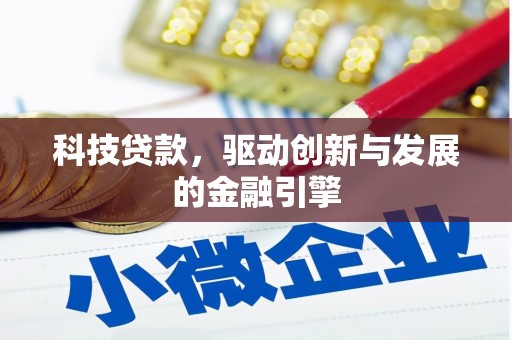 石龙科技贷款，驱动创新与发展的金融引擎