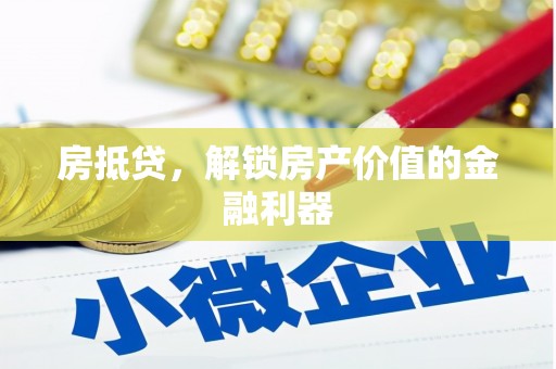 石龙房抵贷，解锁房产价值的金融利器