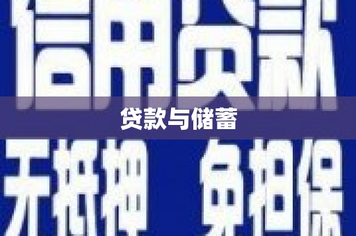石龙贷款与储蓄