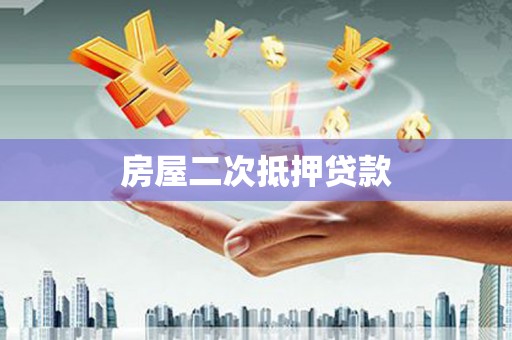 石龙房屋二次抵押贷款