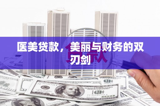 石龙医美贷款，美丽与财务的双刃剑