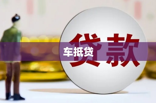 石龙车抵贷