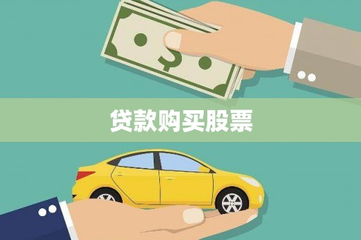 石龙贷款购买股票