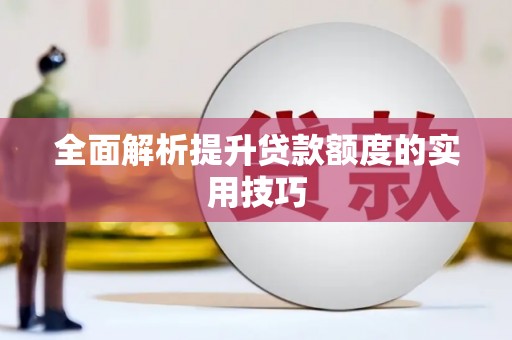 石龙全面解析提升贷款额度的实用技巧