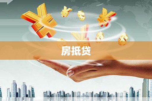 石龙房抵贷
