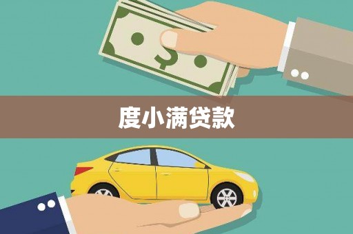 石龙度小满贷款