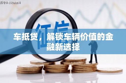 石龙车抵贷，解锁车辆价值的金融新选择