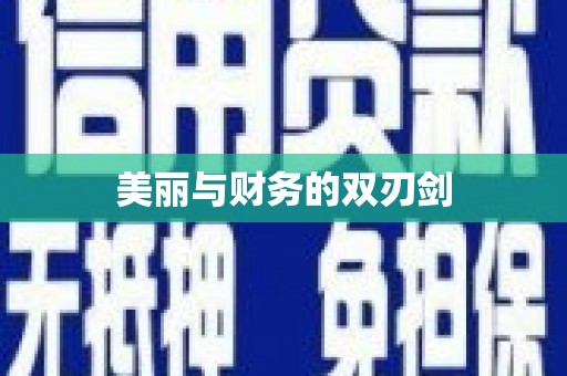 石龙美丽与财务的双刃剑