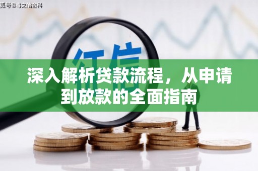 石龙深入解析贷款流程，从申请到放款的全面指南