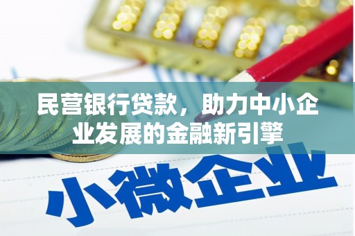 石龙民营银行贷款，助力中小企业发展的金融新引擎