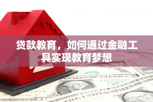 石龙贷款教育，如何通过金融工具实现教育梦想
