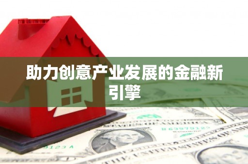 石龙助力创意产业发展的金融新引擎